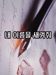 내 이름을 새겨줘