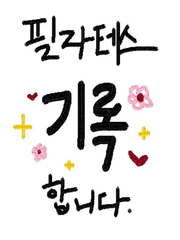 쓰레기몸 갱생시키기 프로젝트