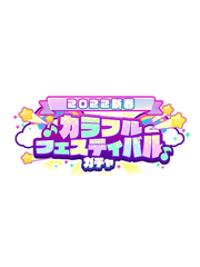 [2022 새해] 컬러풀 페스티벌