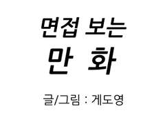 면접관을때리지마세요