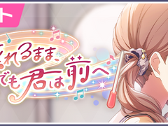 프로세카 이벤트 '흔들리면서도, 너는 앞으로' 스토리