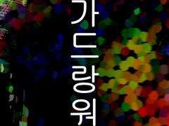 가드랑워-소개글