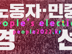 민중경선으로 노동자민중이 하나되어 대선 정국에 적극 대응하자!