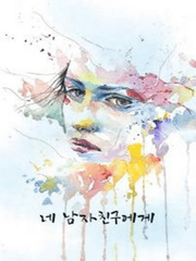 네 남자친구에게