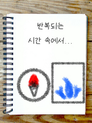 <여행 코스 4> 반복되는 시간 속에서...