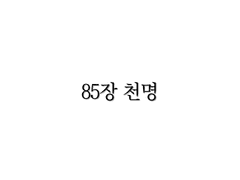 <리멤버> 85장