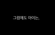 아이 이야기 -다른 페이지의 이야기-