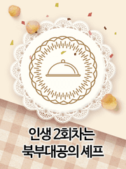 인생 2회차는 북부대공의 셰프