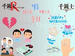 천총사 1회 결혼하고 싶은/싶지않는 순위