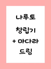 나루토 창립기+마다라 드림