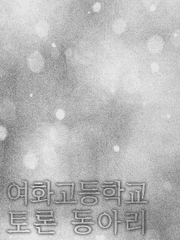 여화고등학교 토론 동아리