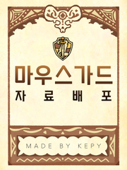 마우스가드 자료배포