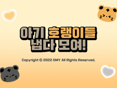 굿노트 스티커 <아기 호랭이들 냅다 모여!>