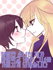 평범한 소녀인 제가 마법학교 1등인 그녀를 가르치게 되었습니다