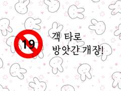 [19금] 객 타로 방앗간 테마