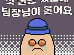 2화 첫 출근했는데 팀장님이 운다