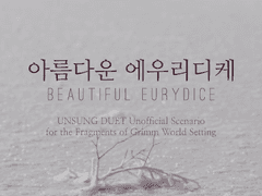 아름다운 에우리디케