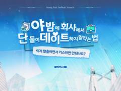 야밤에 회사에서 단둘이 데이트하지 말라는 법