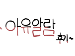 [세포신곡]아유알람 후기