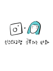 인스타그램 공부하는 만화
