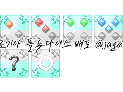 마기카로기아 플롯다이스 (민트)