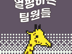 [스타트업 수난기] 9화