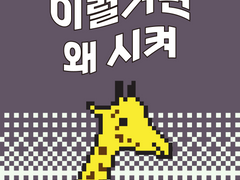 [스타트업 수난기] 10화