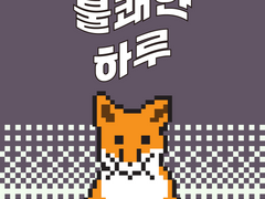 [스타트업 수난기] 12화