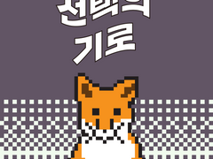 [스타트업 수난기] 14화