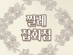 찔레 잡화점 제품 안내서: 브러시