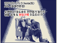 [22/01디페(토)] 오렌바나+포도호두 샘플