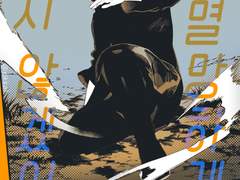 널 멸망하게 두지 않겠어!