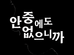안중에도 없으니까 03