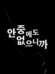 안중에도 없으니까