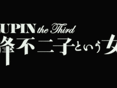 미네 후지코라는 여자