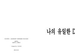 [나의 유일한 D] 원고 샘플