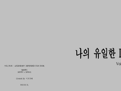 [나의 유일한 D. Vol2] 원고샘플