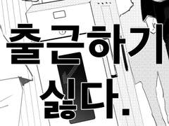 회사원 탈모일지 1화