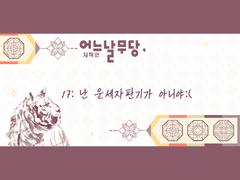 어느날무당, 17:난 운세자판기가 아니야:(