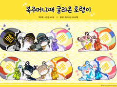 복주머니째 굴러온 호랭이🐯