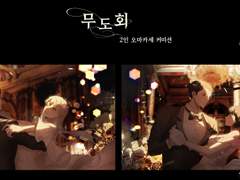 무도회 2인 오마카세 커미션