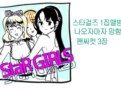스타걸즈 세계관 설정
