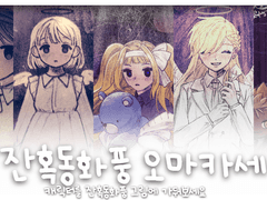 잔혹동화풍 오마카세