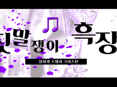 🎵거기 헛소리하는 당신,