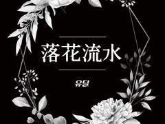 [2021 트윈지] 목단(牧丹) - 낙화유수(落花流水)