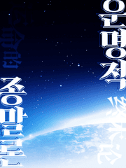 어떤 낭만에 의한 운명적 종말론