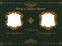 정략결혼계약서