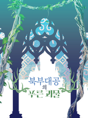 북부대공의 푸른괴물