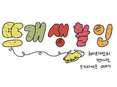 뜨개생활인 2화 - 아란제도 앞바다의 날치떼