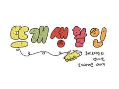 뜨개생활인 1화 - 업보